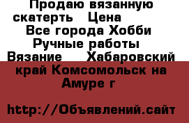 Продаю вязанную скатерть › Цена ­ 3 000 - Все города Хобби. Ручные работы » Вязание   . Хабаровский край,Комсомольск-на-Амуре г.